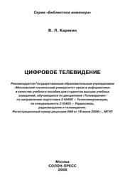 Цифровое телевидение, Карякин В.Л., 2008