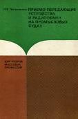 Приемо передающие устройства и радиообмен на промысловых судах, Логвиненко П.К., 1978