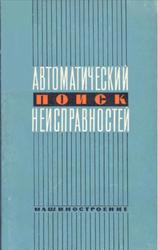 Автоматический поиск неисправностей, Мозгалевский А.В., 1967