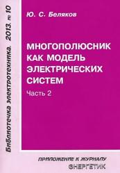 Многополюсник как модель электрических систем, часть 1, Беляков Ю.С., 2013