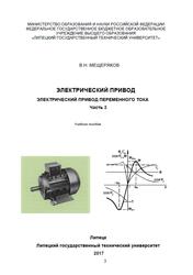 Электрический привод, Электрический привод переменного тока, Часть 3, Мещеряков В.Н., 2017