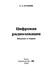 Цифровая радиолокация, Введение в теорию, Кузьмин С.3., 2000