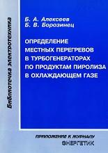 Определение местных перегревов в турбогенераторах по продуктам пиролиза в охлаждающем газе, Алексеев Б.А., Борозинец Б.В., 2000