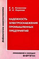 Надежность электроснабжения промышленных предприятий, Конюхова Е.А., Киреева Э.А., 2001