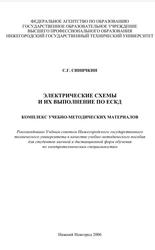 Электрические схемы и их оформление по ЕСКД, Комплекс учебно-методических материалов, Синичкин С.Г., 2006