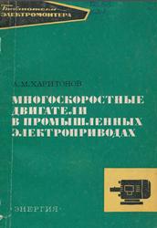 Многоскоростные двигатели в промышленных электроприводах, Харитонов А.М., 1971