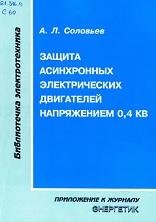 Защита асинхронных электрических двигателей напряжением 0,4 кВ, Соловьев А.Л., 2007