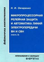 Микропроцессорная релейная защита и автоматика линий электропередачи ВН и СВН, часть 2, Овчаренко Н.И., 2007