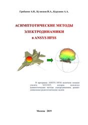 Асимптотические методы электродинамики в ANSYS HFSS, Грибанов А.Н., Кузнецов И.А., Курушин А.А., 2019