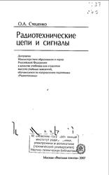 Радиотехнические цепи и сигналы, Стеценко О.А., 2007