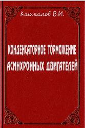 Конденсаторное торможение асинхронных двигателей, Кашкалов В.И., 1977