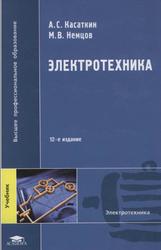 Электротехника, Касаткин А.С., Немцов М.В., 2008