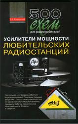 500 схем для радиолюбителей, Усилители мощности любительских радиостанций, Кляровский В.А., 2008