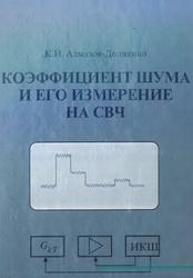 Коэффициент шума и его измерение на СВЧ, Алмазов-Долженко К.И., 2000