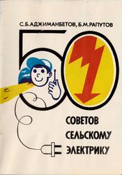50 советов сельскому электрику, Аджиманбетов С.Б., Рапутов Б.М., 1993