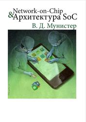 Network-on-Chip, Архитектура SoC, Учебно-практическое издание, Мунистер В.Д., 2021