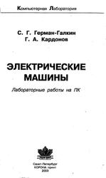 Электрические машины, Лабораторные работы на ПК, Герман-Галкин С.Г., Кардонов Г.А., 2003