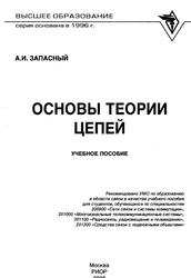 Основы теории цепей, Учебное пособие, Запасный А.И., 2006