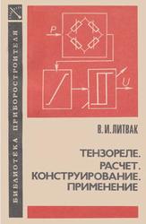 Тензореле, Расчет, конструирование, применение, Литвак В.И., 1989