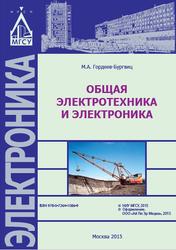 Общая электротехника и электроника, Гордеев-Бургвиц М.А., 2015