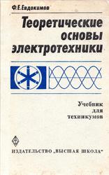 Теоретические основы электротехники, Евдокимов Ф.Е., 1981