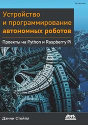 Устройство и программирование автономных роботов, Стейпл Д., 2022