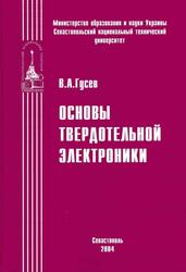 Основы твердотельной электроники, Учебное пособие, Гусев В.А., 2004