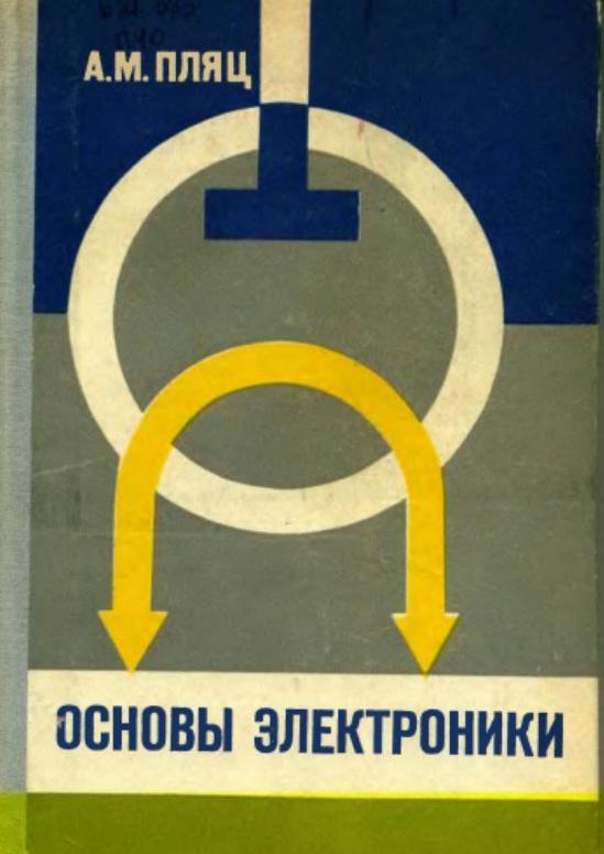 Основы электроники, Пляц А.М., 1968