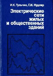 Электрические сети жилых и общественных зданий, Тульчин И.К., Нудлер Г.И., 1983