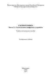 Схемотехника, Часть 2, Схемотехника цифровых устройств, Глинчиков В.А., 2012