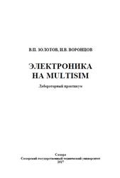 Электроника на Multisim, Лабораторный практикум, Золотов В.П., 2017