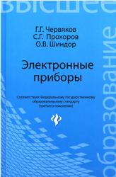 Электронные приборы, Червяков Г.Г., Прохоров С.Г., Шиндор О.В., 2012