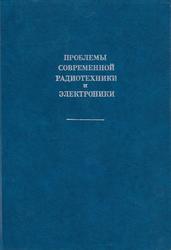 Проблемы современной радиотехники и электроники, Котельников В.А., 1987