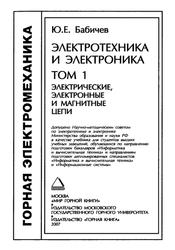 Электротехника и электроника, Том 1, Бабичев Ю.Е., 2007