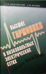 Высшие гармоники в низковольтных электрических сетях, Шидловский А.К., Жарким А.Ф., 2005