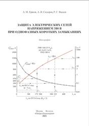 Защита электрических сетей напряжением 380 В при однофазных коротких замыканиях, Монография, Ершов А.М., Сидоров А.И., Валеев Р.Г., 2021