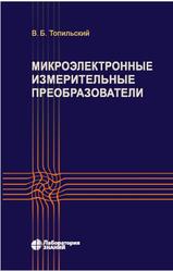 Микроэлектронные измерительные преобразователи, Топильский В.Б., 2020