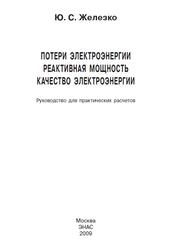 Потери электроэнергии, Реактивная мощность, Качество электроэнергии, Руководство для практических расчетов, Железко Ю.С., 2009