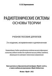 Радиотехнические системы, Основы теории, Берикашвили В.Ш., 2022