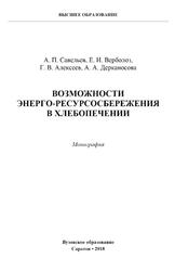 Возможности энерго-ресурсосбережения в хлебопечении, Монография, Савельев А.П., Верболоз Е.И., Алексеев Г.В., Дерканосова А.А., 2018