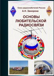 Основы любительской радиосвязи, Справочное пособие для начинающих радиолюбителей-коротковолновиков, Заморока А.Н., 2020