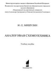 Аналоговая схемотехника, Мишулин Ю.Е., 2021