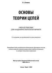 Основы теории цепей, Потапов Л.А., 2019