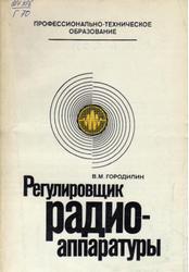 Регулировщик радиоаппаратуры, Городилин В.М., 1983