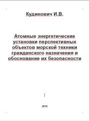 Атомные энергетические установки перспективных объектов морской техники гражданского назначения и обоснование их безопасности, Кудинович И.В., 2016