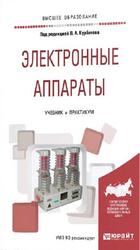 Электронные аппараты, Курбатов П.А., 2024