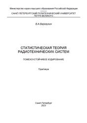 Статистическая теория радиотехнических систем, Помехоустойчивое кодирование, Практикум, Варгаузин В.А., 2023