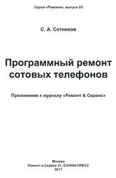 Программный ремонт сотовых телефонов, Сотников С.А., 2017
