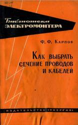 Как выбрать сечение проводов и кабелей, Карпов Ф.Ф., 1965