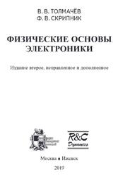 Физические основы электроники, Толмачёв В.В., Скрипник Ф.В., 2019